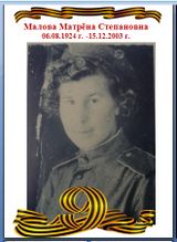 Малова Матрёна Степановна