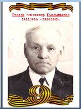 Ропаев Александр Емельянович