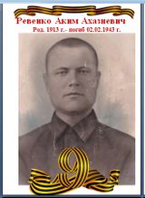 Ревенко Аким Ахазиевич