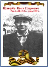 Шнырёв Иван Петрович