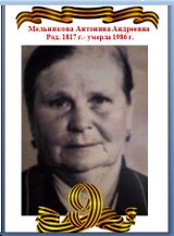 Мельникова Антонина Андреевна