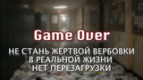 Это не игра, а реальность, где за ошибки приходится платить очень высокую цену. Не позволяйте себя использовать!