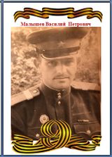 Малышев Василий Петрович