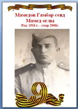 Мамедов Гамбар сеид Мамед оглы