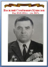 Кушелев Василий Семёнович