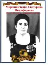 Мирошниченко Екатерина Никифоровна