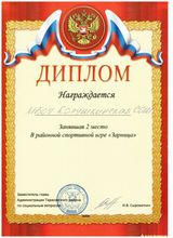 "Зарница" 2022. Грамота за 2 место.