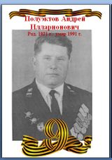 Полуэктов Андрей Илларионович