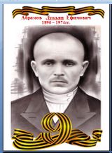 Абрамов Лукьян Ефимович