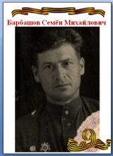 Барбашов Семён Михайлович