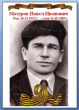 Мазуров Павел Иванович