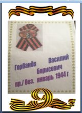 Горбанёв Василий Борисович