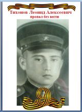 Тихонов Леонид Алексеевич