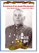 Какичев Емельян Иванович