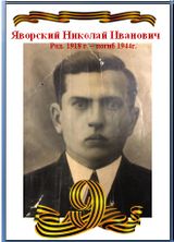 Яворский Николай Иванович