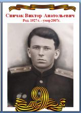 Спичак Виктор Анатольевич