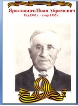 Ярославцев Иван Абрамович