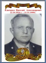 Ключенко Николай Александрович