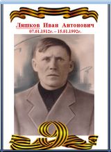 Ляшков Иван Антонович