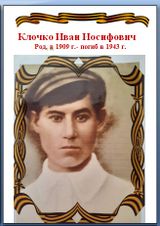 Клочко Иван Иосифович
