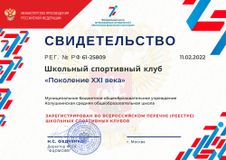Свидетельство ШСК "Поколение XXI века"