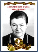 Письменская Раиса Михайловна
