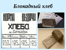 Блокадный хлеб