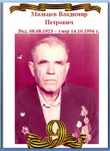 Мальцев Владимир Петрович