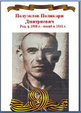 Полуэктов Поликарп Дмитриевич