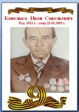 Капелька Иван Савельевич