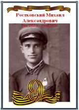 Ростковский Михаил Александрович