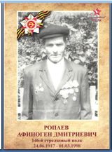 Ропаев Афиноген Дмитриевич