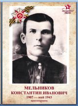 Мельников Константин Иванович