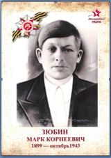 Зюбин Марк Корнеевич