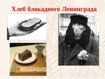 Хлеб блокадного Ленинграда