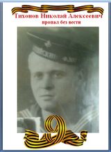Тихонов Николай Алексеевич