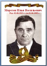 Морозов Илья Васильевич