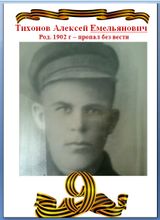 Тихонов Алексей Емельянович