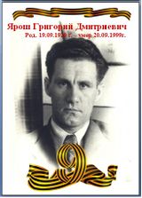Ярош Григорий Дмитриевич