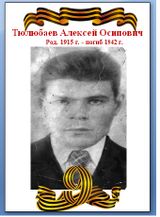 Тюлюбаев Алексей Осипович
