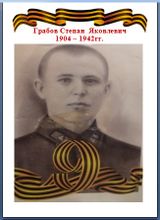Грабов Степан Яковлевич