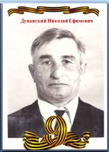 Дуванский Николай Ефимович